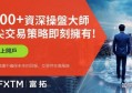济源富拓外汇最低入金详解